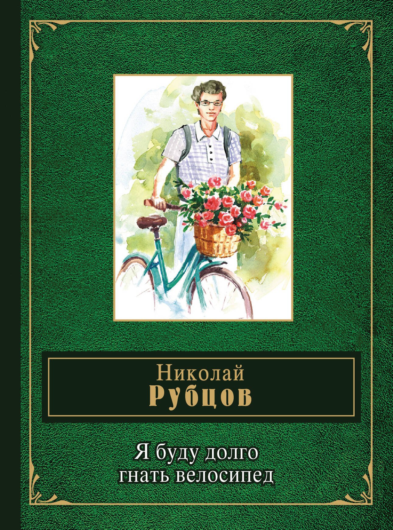 

Я буду долго гнать велосипед