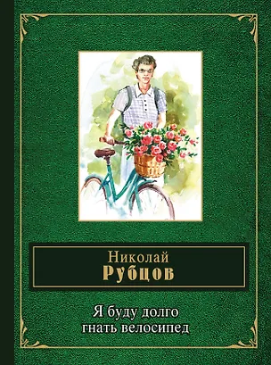 Книга Я буду долго гнать велосипед (Николай Рубцов)
