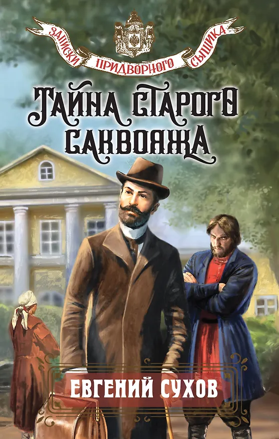 Книга Тайна старого саквояжа (Евгений Сухов) — 1