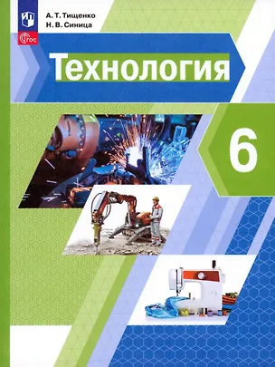 Книга Технология. 6 класс. Учебное пособие (Алексей Тищенко, Наталья Синица)