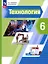 Технология. 6 класс. Учебное пособие — 3099832 — 1