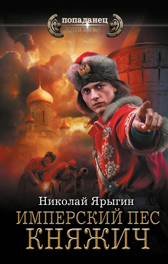 Книга Имперский пес. Княжич (Николай Ярыгин) — 1