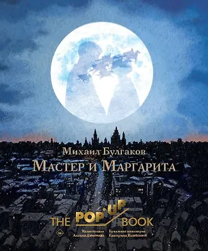 Книга Мастер и Маргарита. Рис. А. Дмитриева (Михаил Булгаков)