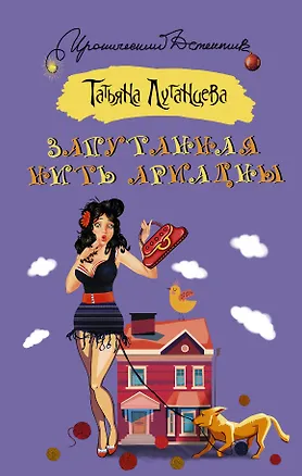 Книга Запутанная нить Ариадны : роман (Татьяна Луганцева)