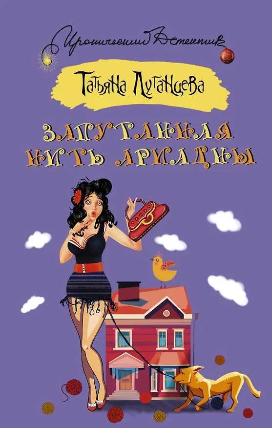 Книга Запутанная нить Ариадны : роман (Татьяна Луганцева) — 1