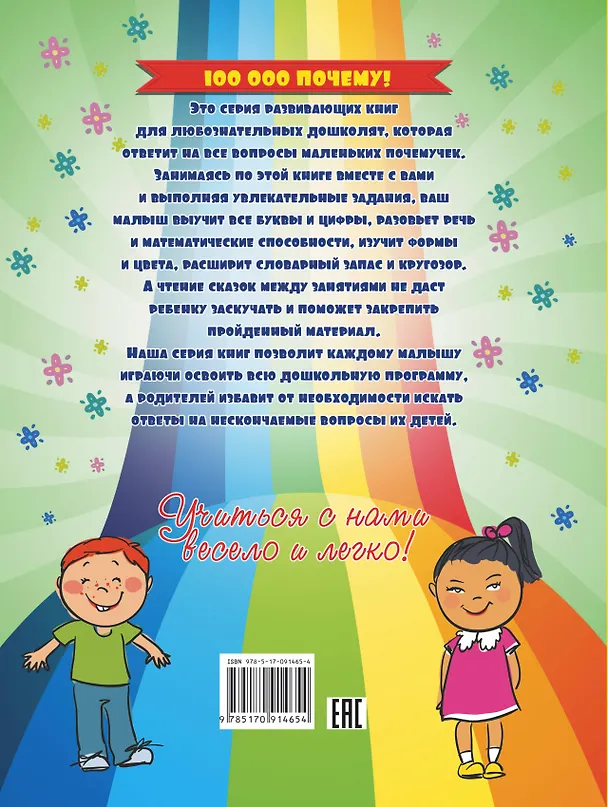 Книга 100000 ПОЧЕМУ!Все,что нужно знать дошколятам (Елена Хомич) — 2