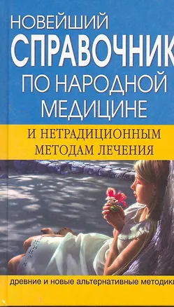 Книга Новейший справочник по народной медицине и нетрадиционным методам лечения (Виктор Мицьо)