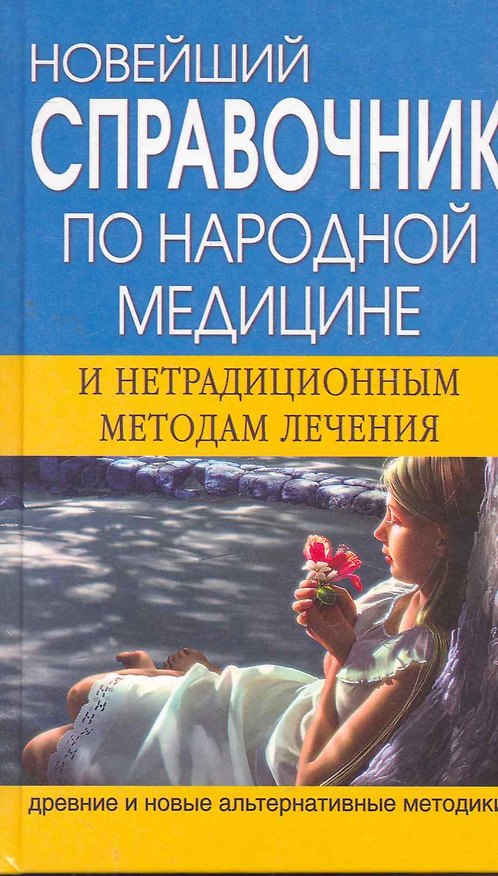 Книга Новейший справочник по народной медицине и нетрадиционным методам лечения (Виктор Мицьо) — 1