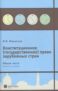 Конституционное (государственное) право зарубежных стран. Общая часть : [учеб. для студентов юрид. вузов и фак.] / 2-е изд., исправл. и доп.