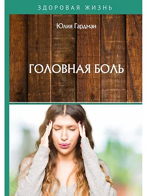 Книга Головная боль (Юлия Гардман)