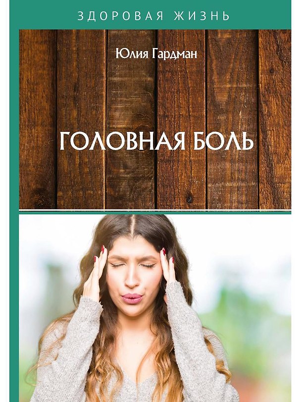 Книга Головная боль (Юлия Гардман) — 1