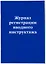 Журнал регистрации вводного инструктажа — 2950941 — 2