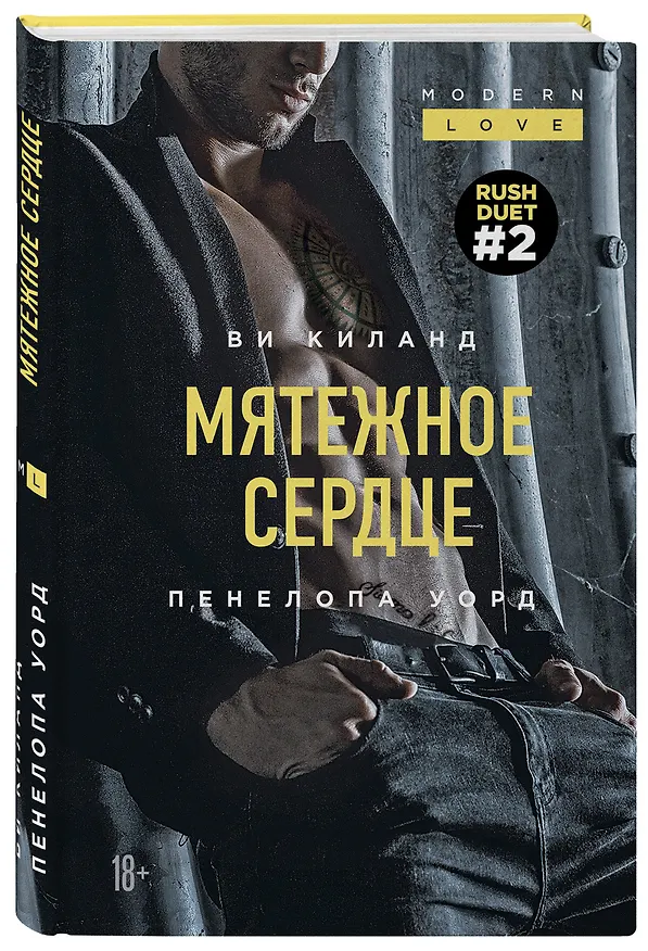 Книга Мятежное сердце (#2) (Ви Киланд) — 4