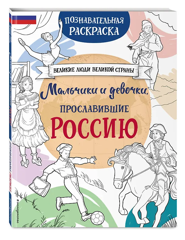 Книга Мальчики и девочки, прославившие Россию. Познавательная раскраска (Н. Хромова) — 6