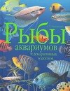 

Рыбы аквариумов и декоративных водоемов