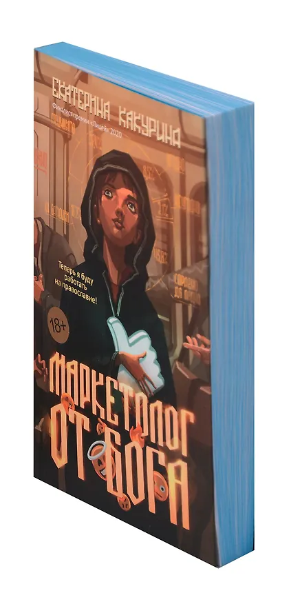 Книга Маркетолог от Бога (Екатерина Какурина) — 15