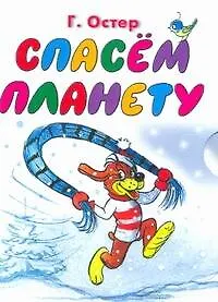 Спасем планету Сказки из книги "Приключения Пифа"