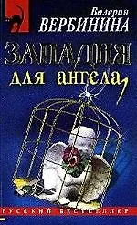 Западня для ангела