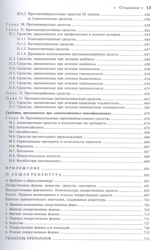 Книга Фармакология : учебник (Дмитрий Харкевич) — 9