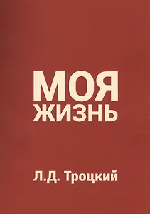 Моя жизнь