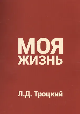 Книга Моя жизнь (Лев Троцкий)