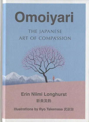 Книга Omoiyari: The Japanese Art of Compassion ()