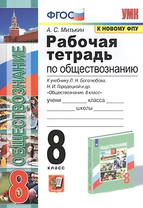 Рабочая тетрадь по обществознанию. 8 класс. К учебнику Л.Н. Боголюбова и др. "Обществознание. 8 класс"