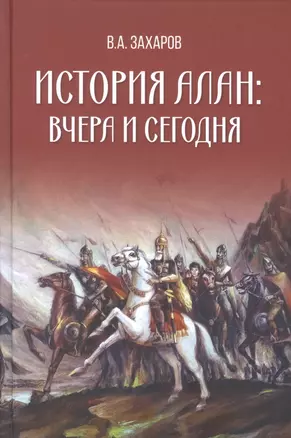 История алан: вчера и сегодня — 2849655 — 1