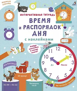 Интерактивная тетрадь. Время и распорядок дня с наклейками