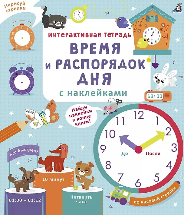 Книга Интерактивная тетрадь. Время и распорядок дня с наклейками (Лара Брайан) — 1