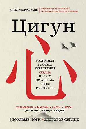 Цигун: Здоровые ноги - здоровое сердце