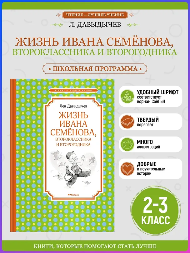 Книга Жизнь Ивана Семёнова, второклассника и второгодника (Лев Давыдычев) — 4