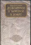 Дозволенное и запретное в Исламе — 2021983 — 1