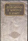 Книга Дозволенное и запретное в Исламе () — 1