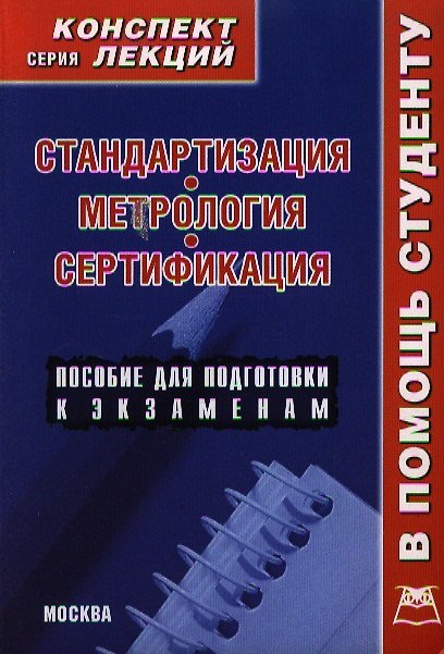Книга Стандартизация метрология сертификация. Конспект лекций (Р.В. Крюков) — 1