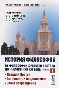 История философии. От философии Древнего Востока до философии XXI века. Книга 1: Древний Восток. Античность. Средние века. Эпоха Возрождения
