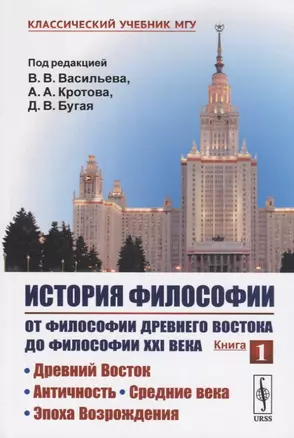 История философии. От философии Древнего Востока до философии XXI века. Книга 1: Древний Восток. Античность. Средние века. Эпоха Возрождения — 2761120 — 1