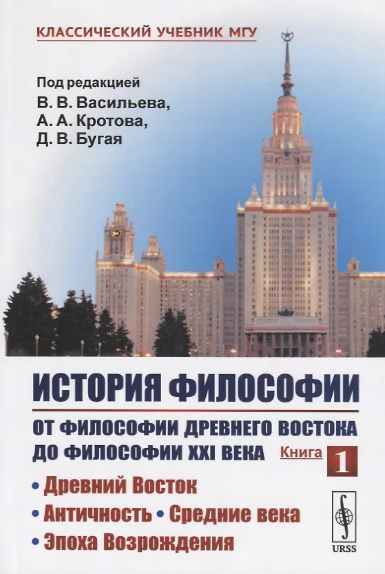 Книга История философии. От философии Древнего Востока до философии XXI века. Книга 1: Древний Восток. Античность. Средние века. Эпоха Возрождения (Вадим Васильев) — 1