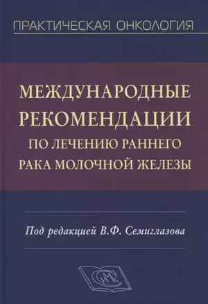 Международные рекомендации по лечению раннего рака молочной железы. Руководство для врачей — 2777556 — 1