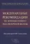 Международные рекомендации по лечению раннего рака молочной железы. Руководство для врачей — 2777556 — 1