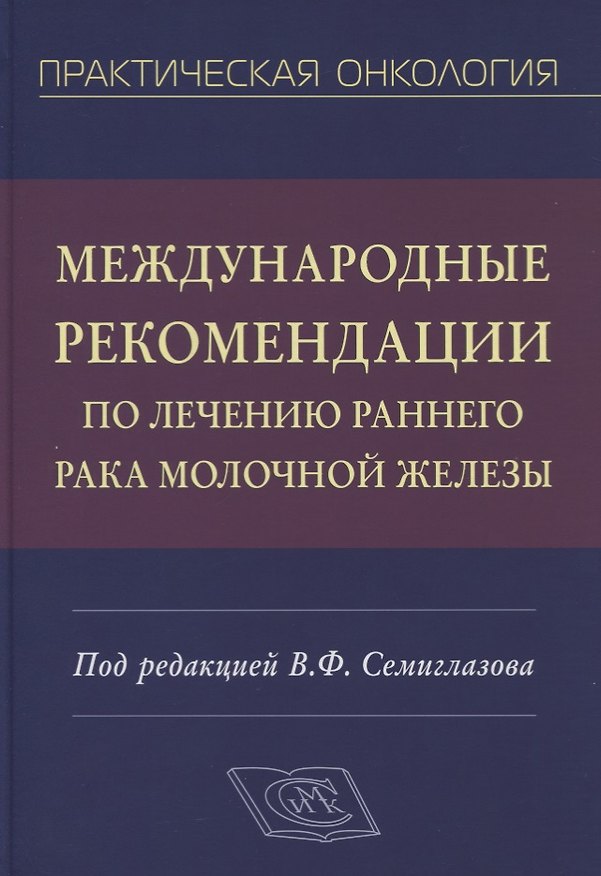Книга Международные рекомендации по лечению раннего рака молочной железы. Руководство для врачей () — 1