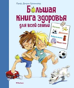 Большая книга здоровья для всей семьи