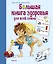 Большая книга здоровья для всей семьи — 2822952 — 1
