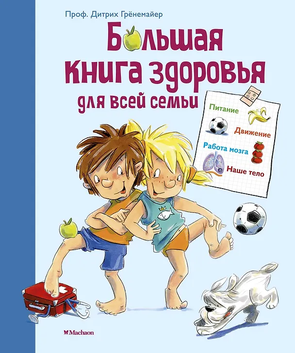 Книга Большая книга здоровья для всей семьи (Дитрих Грёнемайер) — 1