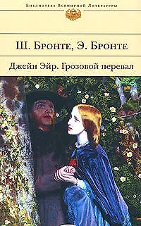 Книга Джейн Эйр. Грозовой перевал (Эмили Джейн Бронте, Шарлотта Бронте)