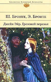 Книга Джейн Эйр. Грозовой перевал (Эмили Джейн Бронте, Шарлотта Бронте) — 1