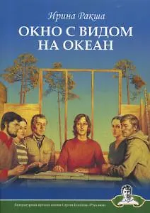 Книга Окно с видом на океан ()