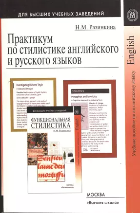 Практикум по стилистике английского и русского языков (мягк)(Для высших учебных заведений). Разинкина Н. (УчКнига) — 2079276 — 1