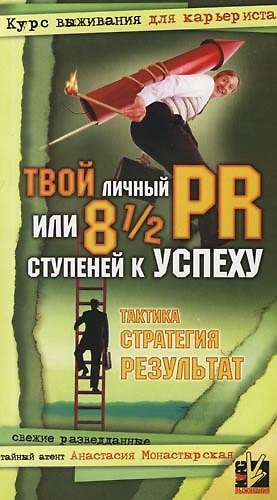 Книга Твой личный PR или 8 1/2 ступеней к успеху: Свежие разведданные (Анастасия Монастырская) — 1