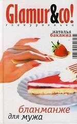 Книга Бланманже для мужа (Наталья Баклина) — 1